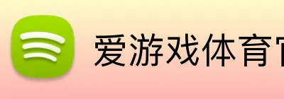 爱游戏体育官方 Logo